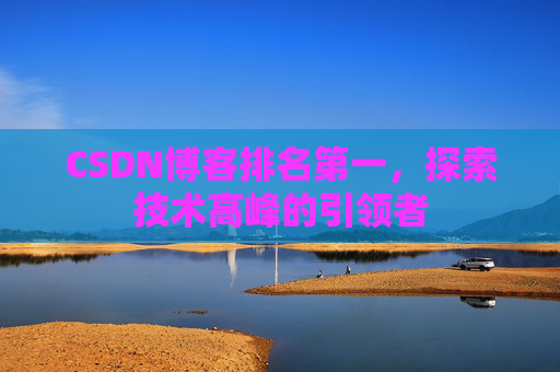CSDN博客排名第一，探索技术高峰的引领者