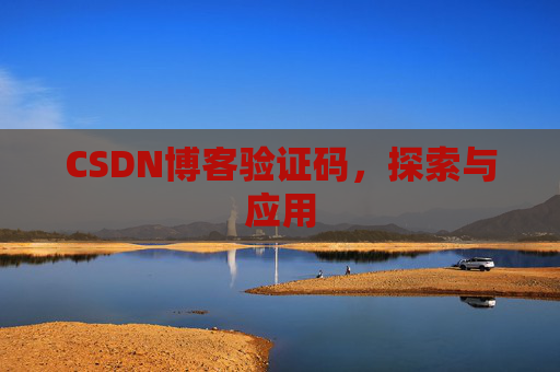 CSDN博客验证码，探索与应用